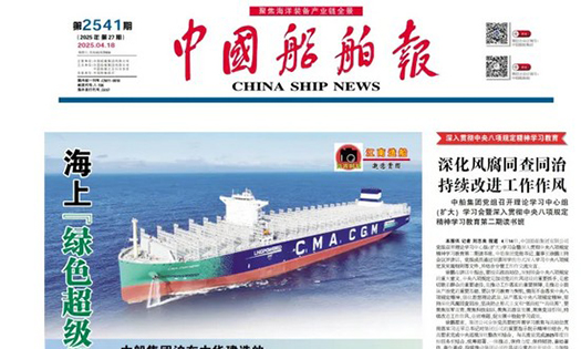 《中國船舶報》報道：做船企伙伴，助跑船舶行業(yè)“智改數(shù)轉(zhuǎn)”