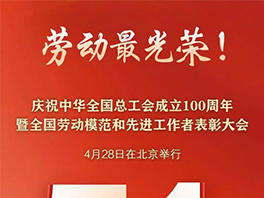 “五一”國際勞動節(jié)前，華工科技2名個人、1家單位喜獲國家級榮譽